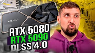 RTX 5080 и 5090 DLSS 40 И стоит ли обновлять драйверы на видеокарту [upl. by Charmion]