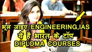 इंजिनियरिंग से बेहतर हो सकते हैं ये 10 डिप्लोमा कोर्स  Top 10 DIPLOMA Courses After 12th Class [upl. by Bogey918]