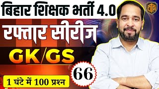 बिहार शिक्षक भर्ती 40  BPSC Teacher Mix GKGS MCQ  GKGS by Ratnesh Sir biharteacher bpsctre4 [upl. by Atirehc]