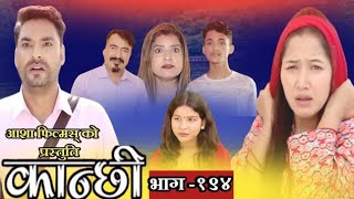 कान्छी भाग १९४ ।।Kachhi Episode194 ।।Kanchhi Official ।।Kanxi new bhaag [upl. by Aitercul]