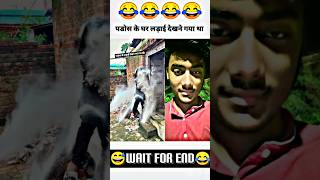 पडोस की Ladai देखने का नतीज़ा🤩🤣 ғᴜɴɴʏᴠɪᴅᴇᴏ viralshorts comedy funnycomedy trending [upl. by Nylidnam]