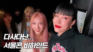 Vlog 무대 뒤에선 무슨 일이 👀 스우파 서울콘서트 비하인드 [upl. by Eentruok]