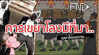 ที่มาของนักเต้นแบกโลง ทำไมไดอะรี่ dancingpallbearers I แค่อยากเล่า◄287► [upl. by Nerta]