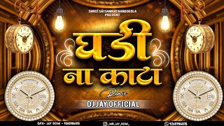 Ghadi Na Kata Gar Gar Fire  घडी ना काटा गर गर फिरे  Dj Jay  New Ahirani Khandeshi Song 2024 [upl. by Ardnassac]