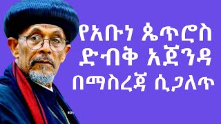 የአቡነ ጴጥሮስ ምን እየሰሩ ነው። እውነታው ሲጋለጥ [upl. by Osithe28]