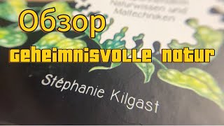 Обзор на раскраску Stephanie Kilgast  Geheimnisvolle natur [upl. by Florenza]