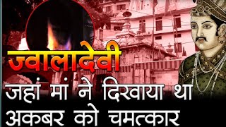 Jwala Devi Mandir Tour Guide ज्वाला देवी मंदिर की संपूर्ण कथा [upl. by Tanitansy]