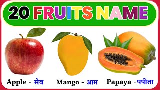 20 Fruits Name in Hindi and English ll Fruits Name ॥ Phalon ke Naam II फलों के नाम ॥ RV Study ll [upl. by Norym]