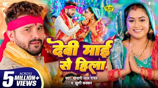 Video  देवी माई से हिला  Khesari Lal Yadav  Dimpal Singh  Khushi Kakkar  Devi Maai Se Hila [upl. by Eiramenna647]