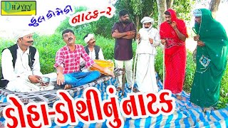 DohaDoshinu Natak।।ડોહાડોશીનું નાટક।। HD Video।।Deshi Comedy।।Comedy Natak।। [upl. by Cirilla614]