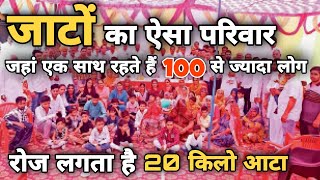 जाटों का ऐसा परिवार जिसमे हैं 100 सदस्य  Biggest Jat Family  Bugalia Jat History [upl. by Antonia120]