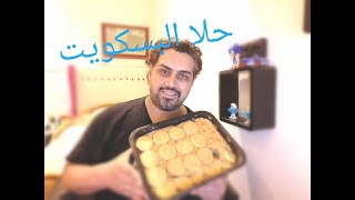 عمل حلى البسكوت سهل مررة في قلبك Make a sweet easy biscuit [upl. by Megan]