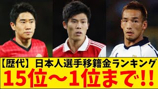 【歴代】日本人選手の移籍金ランキング！TOP15 [upl. by Darnall]