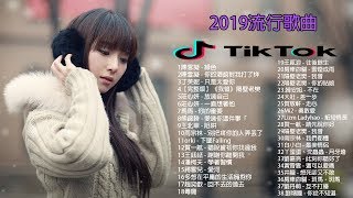 【抖音神曲2019】抖音流行歌曲 2019TIK TOK抖音音樂熱門歌單抖音必聽的50首歌 2019必聽最受欢迎的50首歌曲2019年10月 2019年10月 [upl. by Almena472]