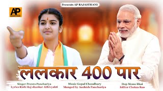 Singer Prerna Panchariya अबकी बार 400 पार New Modi Song 2024 [upl. by Ytsihc112]