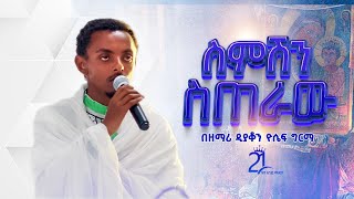 ስምሽን ስጠራው  በዘማሪ ዲያቆን ዮሴፍ ግርማ 21media27 [upl. by Harman954]