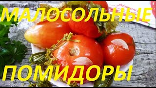 Малосольные помидоры томаты САМЫЙ ПРОСТОЙ РЕЦЕПТ НУ ОЧЕНЬ ВКУСНО [upl. by Barbey982]