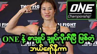 ONE Championship နဲ့ စာချုပ် ချုပ်လိုက်ပြီ ဖြစ်တဲ့ ဘယ်ရော်နီကာ [upl. by Chandler939]