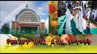 እንኳን ለእመቤታችን ቅድስት ድንግል ማሪያም የመገለጥ በዓል ደብረ ምጥማቅ በሰላም አደረሳችሁ [upl. by Leihcim990]