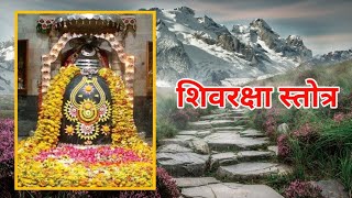 शिवरक्षा स्तोत्र  Shiv Raksha Stotram in hindi with sanskrit lyrics  मुनि याज्ञवल्क्य कृत [upl. by Ahterahs647]