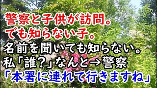 警察と子供が訪問。でも知らない子。名前を聞いても知らない。私「誰？」なんと→警察「本署に連れて行きますね」【痛快・スカッとジャパン】 [upl. by Atis]