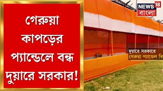 Duare Sarkar এর প্যান্ডেলের কাপড় গেরুয়া বন্ধ পরিষেবা তুঙ্গে TMC  BJP তরজা  Bangla News [upl. by Anerak]