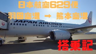 （搭乗記）日本航空 JL629便 羽田空港 → 熊本空港 ＆空港到着後は無料バスとJRで熊本駅まで移動！ [upl. by Lorenzo]