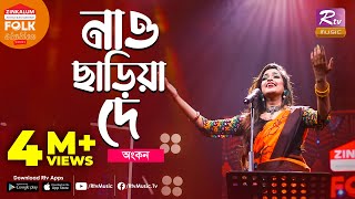 Nao Chariya De I নাও ছাড়িয়া দে  Jk Majlish Feat Ankon  Folk Station Season 3  Rtv Music [upl. by Noiemad]