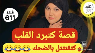 قصة من القصص اللي ميعجبوكم😂كتبرد القلب و كتفوج على الخاطر😜سمعو و ردو عليا [upl. by Aldrich]