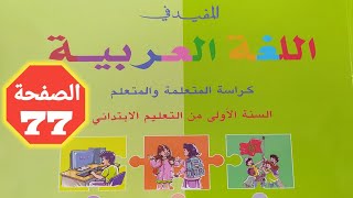 المفيد في اللغة العربية صفحة 77 [upl. by Dara]