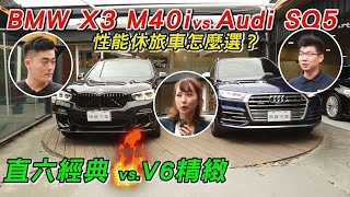 V6與直6引擎之爭！Audi SQ5、BMW X3 M40i 性能休旅車怎麼選？ [upl. by Maller603]