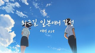 Playlist애니ost l 시간을 달리는 소녀 ㅣ 너의 이름은 ㅣ 날씨의 아이 [upl. by Gamber151]