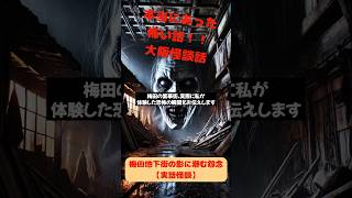 梅田地下街の影に潜む怨念【実話怪談】 怪奇 怖い体験 本当にあった怖い話 ほん怖 怖い話 幽霊話 怪談 映画 怖い 都市伝説 [upl. by Schnell]