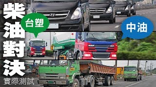 【實測】「台塑與中油」油耗有差嗎？破解迷思、商用車真實環境測試、總里程1330公里驗證中文字幕  UCAR 專題企劃Hyundai Grand Starex、DAF聯結車、Fuso砂石車 [upl. by Yeca]