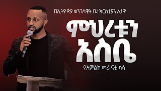 የአምልኮ መሪ ናቲ ካሳ  ምህረቱን አስቤ  EEC Ottawa Live streaming Service [upl. by Lowenstein]