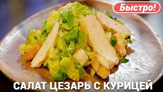 Салат Цезарь с курицей  Быстрый рецепт [upl. by Razal]