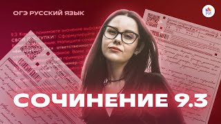 КАК ПИСАТЬ СОЧИНЕНИЕ 93  Русский язык ОГЭ [upl. by Aihsenad]