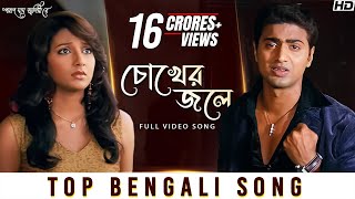 Chokher Jole চোখের জলে  Poran Jai Jolia Re  Dev  Subhashree  Zubeen Garg  Jeet Gannguli  SVF [upl. by Avigdor]