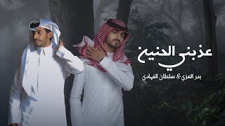 سلطان الفهادي وبدر العزي  عذبني الحنين حصرياً  2024 [upl. by Spieler523]