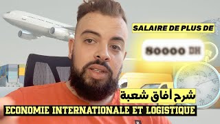 Economie internationale et logistique شرح آفاق شعبة [upl. by Yroger665]