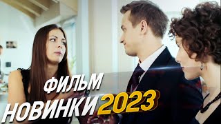 ФИЛЬМ ОКОЛДОВАЛ ВЕСЬ МИР ИСКЛЮЧЕНИЕ ИЗ ПРАВИЛ Мелодрамы 2024 фильмы новинки [upl. by Eboj46]