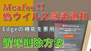 【注意】偽 Mcafee の Edgeの機能を悪用した 偽ウイルス感染通知。簡単削除方法 [upl. by Ais]