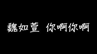 魏如萱 你啊你啊 歌詞 [upl. by Knorring]