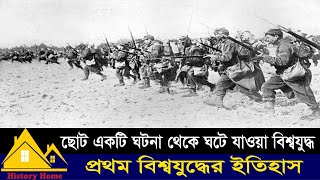 ছোট একাট ঘটনা থেকে ঘটে যাওয়া এক বিশ্বযুদ্ধ। প্রথম বিশ্বযুদ্ধের ইতিহাস। History Home [upl. by Ytisahc]