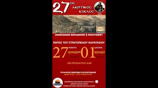 27ος Ακριτικός Κύκλος 3062024 Τμήμα Χορωδίας των quotΑκριτών του Πόντουquot Σταυρούπολης [upl. by Hayyim325]