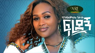 Banchiamlak Getnet  Fredegn  ባንቺአምላክ ጌትነት  ፍረደኝ  New Ethiopian Music Video 2021 Official Video [upl. by Eugenides]