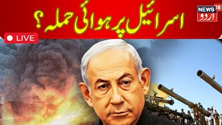 🟢Israel Hezbollah War LIVE IDF Binyamina Base Drone Attack का VideoN18G Lebanon Beirut Netanyahu [upl. by Otilrac654]