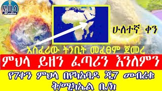 🔴ቀጥታ ‼️አስፈሪው ትንቢት መፈጸም ጀመረ ኑጸሎተምህላይዘንፈጣሪንእንለምን ❗️2ኛ ቀን ጸሎተ ምህላ ከየካ አባዶ መብረቁቅዱስሚካኤልቤክ [upl. by Cristiano]