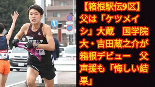 【箱根駅伝9区】父は「ケツメイシ」大蔵Japan news 国学院大・吉田蔵之介が箱根デビュー 父声援も「悔しい結果」 [upl. by Idyak523]