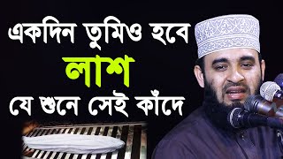 একদিন তোমিও হবে লাশ  যে শুনে সেই কাঁদে  মিজানুর রহমান আজহারী  Mizanur Rahman Azhari 2020 [upl. by Eanwahs178]